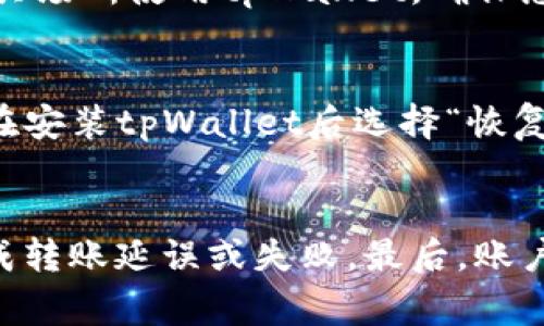biao ti/biao titpWallet转账给别人：简单、安全、快速的数字货币交易方式/biao ti  
数字货币, tpWallet, 转账/guanjianci

随着数字货币的普及，越来越多的人开始接触和使用诸如比特币、以太坊等虚拟货币。tpWallet作为一个流行的数字钱包，为用户提供一个安全便捷的平台进行数字资产的存储与转账。在本文中，我们将详细探讨tpWallet的转账功能，包括转账流程、安全性、费用、注意事项等内容，帮助用户更好地使用这一工具进行数字货币的转账。

tpWallet概述
tpWallet是一个功能全面的数字货币钱包，支持多种数字资产的存储、转账与管理。它的界面友好，用户可以轻松进行各种操作，包括发送和接收比特币、以太坊等主流数字货币。tpWallet还提供了强大的安全功能，包括多重身份验证和私钥管理，确保用户的资产安全。

tpWallet转账的基本步骤
使用tpWallet进行转账，首先需要确保您已经下载并安装了该钱包，并且完成了必要的注册和身份验证。以下是转账的基本步骤：
ol
listrong打开钱包：/strong启动tpWallet并输入您的密码，进入钱包界面。/li
listrong选择转账功能：/strong在主界面中选择“转账”或“发送”选项。/li
listrong输入接收者地址：/strong在指定区域输入对方的钱包地址，确保地址正确。/li
listrong输入转账金额：/strong在金额输入框中填入您要发送的数字货币数量。/li
listrong确认转账信息：/strong检查输入的接收者地址和金额信息，确保无误后提交。/li
listrong输入交易密码：/strong为完成转账，您可能需要输入您的交易密码或进行生物识别验证。/li
listrong完成转账：/strong提交后，系统会处理您的请求，您会收到转账成功的提示。/li
/ol

tpWallet转账的安全性
安全是数字货币交易中最重要的一个考虑因素。tpWallet在安全性方面采取了多重措施。首先，它使用先进的加密技术来保护用户的私钥和交易数据，确保不被未授权访问。此外，tpWallet还提供了双重认证功能，使得即使您的密码被泄露，其他人也无法轻易访问您的账户。
在进行转账时，用户应始终注意以下安全提示：
ul
li确保下载的tpWallet应用是官方版本，防止下载恶意软件。/li
li定期更新应用程序，确保使用最新的安全更新。/li
li启用双重认证，增加账户的安全性。/li
li对于大额转账，建议先进行小额测试，确保接收地址无误。/li
/ul

tpWallet的费用结构
使用tpWallet进行转账时，用户需了解其费用结构。转账费用通常是由网络拥堵情况决定的。如果网络繁忙，转账手续费可能会增加。相反，在网络不繁忙时，手续费可能相对较低。tpWallet会在您发起转账时显示预计手续费，用户可以根据自己的需要选择适当的费用等级，调整转账的优先级。
此外，tpWallet也可能收取其他费用，例如跨币种交易费用，这意味着用户在将一种数字货币转换为另一种时，需要支付相应的费用。因此，在使用tpWallet之前，用户应仔细阅读相关费用说明。

转账过程中常见的问题及解决办法
在使用tpWallet转账的过程中，用户可能会遇到一些常见问题。这些问题可能包括转账未成功、金额显示不正确等。以下是一些常见问题及其解决办法：
ol
listrong转账未成功：/strong如果您提交了转账请求但对方未收到币，首先应核对接收地址是否正确。确认后，您可以查看交易记录，确保交易已被区块链确认。如果未确认，请耐心等待，可能是网络拥堵导致的延迟。/li
listrong交易费用过高：/strong如果您发现转账的交易费用异常高，可以尝试在交易确认的界面中选择更低的费用选项进行转账。/li
listrong余额显示不正确：/strong如果您在钱包中看到的余额与实际不符，请尝试刷新应用或重新登录。如果问题持续，请联系tpWallet客服获得支持。/li
listrong密码或认证失败：/strong如果在转账的过程中遇到密码输入失败，请确认您的密码是否输入正确，或使用密码重置功能。/li
listrong资金被锁定：/strong在某些情况下，转账可能被系统暂时锁定，建议您查看tpWallet的公告或联系客服了解具体情况。/li
/ol

tpWallet的客服支持
tpWallet提供了多种客服支持渠道，包括在线客服、电子邮件和社交媒体支持。用户在遇到问题时可以通过这些渠道寻求帮助。在联系支持团队时，请确保提供必要的信息，例如您的钱包地址、交易ID等，以便快速定位问题。

总结
通过tpWallet进行转账是一种安全、便捷的数字货币交易方式。用户可以轻松完成数字资产的转移，同时享受tpWallet提供的多种安全保障措施。了解收费结构、安全性和常见问题能够帮助用户更好地利用tpWallet，实现高效的转账操作。在未来，数字货币的应用将会越来越广泛，掌握转账技巧将使您在这个领域中更具竞争力。

可能相关的问题

h41. tpWallet支持哪些数字货币？/h4
tpWallet支持多种流行的数字货币，包括比特币（BTC）、以太坊（ETH）、莱特币（LTC）、USDT等。用户可以在钱包内查看所支持的全部数字资产，并根据需求进行交易和存储。通过定期更新，tpWallet会不断扩展其支持的数字货币种类，使用户能够在一个平台上管理多种资产。

h42. 如果忘记tpWallet密码怎么办？/h4
tpWallet采用安全的密码机制，若用户忘记密码，可以通过重置密码的方式找回账户。在重置密码时，用户需根据系统提示提供必要身份验证信息。如果您启用了邮箱或手机验证，tpWallet会向您的注册邮箱或手机发送验证码，确认身份后可重设密码。同时，为了避免遗忘，不妨定期更新并妥善记录您的密码。

h43. 如何保护我的tpWallet账户安全？/h4
保护tpWallet账户的安全，用户应采用多种安全措施。首先，采用强密码并定期更换。其次，开启双重认证功能，以增加登录的安全性。此外，尽量避免在公共场所使用tpWallet，确保您的设备安全，定期更新应用程序，保持最新的安全补丁。同时，谨慎对待任何网络钓鱼邮件，避免打开可疑链接。

h44. tpWallet的备份和恢复功能如何使用？/h4
tpWallet提供备份和恢复功能，以保障资产的安全。用户可以在设置中找到“备份钱包”选项，通过生成备份短语或文件来备份钱包。若需要恢复钱包，请在安装tpWallet后选择“恢复钱包”功能，按照提示输入备份短语即可找回资产。在管理备份时，请确保将备份信息保存在安全的地方，以防丢失。

h45. 转账失败的原因有哪些？/h4
转账失败的原因主要有几个方面。首先，接收者地址不正确会导致转账失败，因此在转账前应仔细核对地址。其次，网络拥堵或手续费设置不当也可能造成转账延误或失败。最后，账户若存在安全问题，如被锁定或存在异常活动，系统会自动防止转账。了解这些原因能够帮助用户更顺利地完成转账操作。