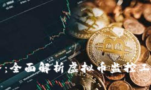 掌控虚拟币世界：全面解析虚拟币监控工具的功能与应用