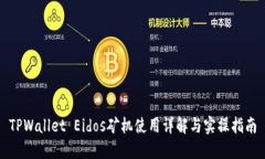TPWallet Eidos矿机使用详解与