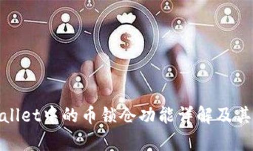 tpWallet中的币锁仓功能详解及其影响
