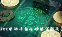 tpWallet中的币锁仓功能详解