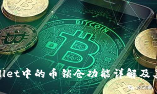 tpWallet中的币锁仓功能详解及其影响