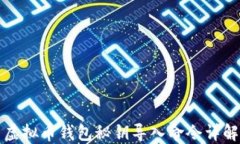 虚拟币钱包秘钥导入命令
