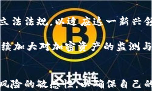 
  虚拟币账户转钱包违法吗？探讨数字货币的合规性与风险/  

关键词
 guanjianci 虚拟币, 钱包, 合规性/ guanjianci 

引言
随着区块链技术的迅速发展，虚拟货币作为新兴的资产类别逐渐受到广泛关注。在这一领域，虚拟币账户与数字钱包的关系引发了诸多讨论。而在实际操作中，很多人都在问，虚拟币账户转钱包是否违法？本文将深入探讨这一问题，分析相关法律法规、合规性、以及潜在风险等方面。

虚拟币账户与数字钱包的基本概念
首先，我们需要对虚拟币账户与数字钱包的基本概念进行梳理。虚拟币账户是指用户在特定交易所或平台上注册后获得的账户，用于存储、交易数字货币。而数字钱包则是存储密码学资产（如比特币、以太坊等）的软件或硬件工具，用户可以通过它来管理自己的虚拟资产。

虚拟币账户和数字钱包之间的主要区别在于，虚拟币账户通常依赖于中心化的交易平台来进行资产交易，而数字钱包则是用户自主控制资产的一种方式。无论是通过虚拟币账户转账至数字钱包，还是在钱包之间进行交易，用户都需要密切关注相关的法律法规。

法律法规概述
在探讨虚拟币账户转钱包的合法性之前，了解国家和地区的法律法规是必要的。不同国家对于虚拟货币的监管态度存在显著差异。例如，美国对加密货币的监管主要由证券交易委员会（SEC）和商品期货交易委员会（CFTC）负责，主要关注加密资产是否属于证券。而在中国，虚拟货币的交易和ICO（首次代币发行）在2017年被禁止，政府对加密货币实施严厉的打击措施。

在此背景下，虚拟币账户转钱包的合法性问题显得更加复杂。如果用户在法律允许的国家或地区将合法获取的虚拟货币从交易所转移至个人钱包，这通常被视为合法行为。然而，如果涉及到的币种未获许可，或者转账用于洗钱、诈骗等违法活动，则很可能构成犯罪。

合规性与用户责任
在数字货币的运作中，用户需要承担合规性责任。即使在法律允许的框架内，用户也需确保从合法渠道获得虚拟货币。许多交易所在用户注册时要求进行身份验证，以确保符合反洗钱（AML）和客户身份识别（KYC）法规。

因此，当用户将虚拟币账户中的资产转移到钱包时，务必要了解资产的来源。如果所持有的虚拟货币是通过合法交易获得的，那么这类转移一般不会导致法律问题。但是，如果用户隐瞒资产来源，或者怀疑其来自非法途径，则转账操作可能会引来法律风险。

隐私与安全风险
在将虚拟币从账户转移至钱包的过程中，用户还需注意隐私和安全风险。尽管许多数字钱包提供加密技术保护用户的资产，但网络攻击、恶意软件、钓鱼网站等风险依然存在。因此，用户应选择信誉良好的钱包服务，并定期更新安全设置。

此外，对于不熟悉虚拟币的用户而言，误操作也可能导致资产损失。例如，错误输入钱包地址可能导致资金无法找回。用心谨慎是保障个人资产安全的首要条件。

问题探讨

1. 在哪些情况下虚拟币账户转钱包可能触犯法律？
在某些情况下，将虚拟币从账户转至钱包可能触犯法律，尤其是涉及虚拟币来源不合法、转账用于非法活动等情形。首先，如果用户所持有的虚拟货币来源于黑市交易、盗窃、诈骗等非法途径，转账的行为就可能被视为洗钱或诈骗行为。

此外，如果用户未按照国家法律规定对虚拟币进行申报，可能会面临法律责任。在某些国家，虚拟货币的买卖、持有、转移均需遵循特定的法律法规。一旦违反这些法律，用户不仅可能受到罚款，还可能面临刑事指控和资产没收。

为了避免法律风险，用户在进行虚拟币账户向钱包的转账时，务必要了解自己的虚拟资产的合法性，并确保符合相应的法律规定。谨慎行事，以避免不必要的法律纠纷。

2. 如何判断虚拟币的合法性？
判断一项虚拟币是否合法，首先需要了解该币种是否得到了所在国的监管机构认可。在一些国家，某些虚拟币被认定为证券或有价值交易工具，因此其交易需要遵循相关法律。

此外，用户可以通过区块链浏览器查询虚拟币的交易历程，以判断其来源和流动性。对于那些知名、高流动性的数字货币（如比特币、以太坊等），其合法性通常较为明确。而对于新兴的、未经监管的代币，用户就需要谨慎处理，确保其资本不冒险。

3. 将虚拟币转移到钱包是否适合所有类型的用户？
虚拟币转移到钱包并不适合所有类型的用户。对于新手或不熟悉加密货币的用户来说，直接进行转账可能会导致财务损失。例如，用户如果没有掌握如何安全存储私钥、进行两步验证等基本知识，很容易在操作中出错，导致资产被盗或无法找回。

在决定将虚拟货币从交易所转移到钱包之前，用户应评估自身的技术能力和对数字货币市场的理解程度。对于熟悉市场、具备一定技术能力的用户，转移到个人钱包能够增强资产的控制权和安全性。但对于缺乏经验的用户，则应谨慎行事，考虑使用交易所提供的安全储存服务。

4. 转账操作能否导致资产丢失？
是的，转账操作是有可能导致资产丢失的。发生这种情况通常与以下几个因素有关：

首先，用户在输入钱包地址时的错误可能导致误转账。一旦虚拟货币转至错误的地址，资金一般无法找回，因为区块链技术的特性使资产无法逆向转移。

其次，用户在网络环境不安全的情况下进行转账操作（如公共Wi-Fi、未加密网络等），可能会遭遇黑客攻击或钓鱼骗局，导致钱包安全性被破坏。

因此，用户在进行虚拟币转账时，应仔细核对所有信息，确保所用设备和网络的安全性，确保资产的安全。

5. 未来虚拟币的法律环境会如何发展？
对于虚拟币的未来法律环境，专家们通常持较为谨慎的态度。随着数字货币的日益普及，各国政府和监管机构必然会加强对虚拟货币的监管，多地已经开始尝试推出相关立法法规，以适应这一新兴领域的变化。

未来，可能会出现更为明确的法规框架，以规范虚拟币交易、投资和持有的流程，从而保护投资者利益。今年，金融稳定委员会（FSB）与国际货币基金组织（IMF）皆表示将继续加大对加密资产的监测与研究。这表明，虚拟货币的法律合规性将变得愈加重要。

总结
通过上文的讨论，我们可以了解到虚拟币账户转移到钱包的合法性不仅涉及所持有虚拟币的来源，也与国家的法律法规密切相关。用户需时刻关注相关法规变动，保持对风险的敏感性，以确保自己的操作不触犯法律。同时加强自身的安全防范意识，做好资金的管控与存储，才能在这一新兴资产领域中立于不败之地。