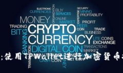 探索FEG币：使用TPWallet进行