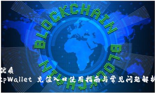 优质
tpWallet 充值入口使用指南与常见问题解析