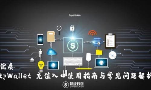 优质
tpWallet 充值入口使用指南与常见问题解析