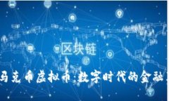 bdi马克币虚拟币：数字时