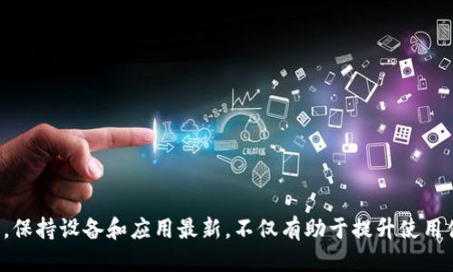 biao ti/biao titpWallet为什么最新版本更新不了/biao ti  
tpWallet, 更新, 问题/guanjianci  

在当今数字化时代，移动应用程序成为我们生活中不可或缺的一部分。加密货币钱包如tpWallet在方便用户管理数字资产方面发挥着重要作用。然而，用户在使用这些应用时，有时会遇到更新问题。本文将详细探讨tpWallet最新版本更新不了的原因、解决方法，以及相关问题的深入分析。

一、tpWallet概述
tpWallet是一款多功能的加密货币钱包，支持多种数字资产的存储与管理。其用户友好的界面和安全特点吸引了大量用户。随着技术的发展和市场需求的变化，tpWallet也会定期推出新版本，以提升用户的操作体验和安全性。

二、更新不了的常见原因
在尝试更新tpWallet时，用户可能会遇到多种问题，导致更新失败。以下是一些常见原因：
ul
listrong互联网连接问题：/strong更新需要良好的网络连接，如果网络不稳定或断网，更新将无法完成。/li
listrong存储空间不足：/strong应用程序更新通常需要一定的存储空间，如果设备存储空间不足，更新将被阻止。/li
listrong版本不兼容：/strong某些新版本可能要求更新操作系统或其他相关应用程序，若不符合要求，更新可能失败。/li
listrong应用程序缓存问题：/strong缓存问题往往会影响应用程序的正常功能，导致更新失败。/li
listrong第三方应用限制：/strong在某些情况下，设备可能限制了特定应用程序的更新。/li
/ul

三、解决方案
针对上述问题，以下是一些可能的解决方法：
ul
listrong检查网络连接：/strong确保设备连接到稳定的网络，必要时重启路由器或尝试切换网络。/li
listrong腾出存储空间：/strong检查设备的存储情况，删除不需要的应用、文件或其他数据以释放空间。/li
listrong检查系统版本：/strong确保设备的操作系统是最新的，必要时更新系统。/li
listrong清理应用缓存：/strong进入设备设置，找到tpWallet，清理应用缓存并尝试重新更新。/li
listrong卸载重装：/strong如果以上方法均无效，建议卸载tpWallet后重新下载安装最新版本。/li
/ul

四、可能相关问题分析

h41. 为什么tpWallet需要频繁更新？/h4
tpWallet及其他加密货币钱包需要定期更新以确保其安全性、兼容性和新功能的引入。以下是更详细的解释：
首先，网络安全是加密货币钱包极为关注的一个领域。随着技术的发展，攻击者的手段也在不断变化，频繁的安全更新能够确保钱包抵御新出现的威胁。
其次，用户需求的变化促使开发者不断改进产品。通过用户反馈和市场调查，tpWallet的开发团队可以识别增加用户体验的领域，因此需要引入新功能和界面。
最后，操作系统和设备的更新也影响应用程序的运行。随着操作系统的升级，应用程序也需及时进行适配和，以确保正常运行。这也是应用频繁更新的重要原因之一。

h42. 如何选择安全的加密货币钱包？/h4
选择安全的加密货币钱包是保护数字资产的重要一步。以下是一些选择安全钱包时需要考虑的因素：
ul
listrong知名度与口碑：/strong选择知名度高、用户评价好的钱包，可以减少安全隐患。/li
listrong多重认证：/strong钱包是否支持多重认证功能，多重认证可以有效防止未经授权的访问。/li
listrong私钥控制：/strong优秀的钱包允许用户控制自己的私钥，确保安全性。/li
listrong定期更新：/strong选择那些有鼓励更新，提供新功能和安全补丁的钱包。/li
listrong社区支持：/strong查看钱包是否有活跃的社区和专业客服支持。/li
/ul

h43. 更新tpWallet时最常见的错误信息有哪些？/h4
当用户更新tpWallet时，可能会遭遇不同的错误信息。以下是几种常见的错误信息及其含义：
ul
listrong更新失败：/strong这通常是由于网络连接问题或者存储空间不足引起的。/li
listrong版本不兼容：/strong可能是用户的设备系统过旧，无法支持最新的tpWallet版本。/li
listrong下载中断：/strong如果下载过程中网络不稳定，可能会导致下载中断，建议重新尝试更新。/li
listrong权限不足：/strong用户可能未给予应用所需的权限，如存储权限等，建议检查并启用。/li
/ul

h44. 如何避免tpWallet更新时出现的常见错误？/h4
为了减少更新错误的发生率，用户可以采取以下预防措施：
ul
listrong定期清理设备：/strong保持设备的存储空间充足，定期卸载不必要的应用程序。/li
listrong保持网络稳定：/strong在 Wi-Fi 网络下进行应用更新，避免使用移动数据。/li
listrong注意系统更新：/strong及时检查并更新设备操作系统，以满足应用更新的需求。/li
listrong定期备份数据：/strong更新前定期备份钱包数据，避免数据丢失的风险。/li
listrong使用官方渠道下载：/strong确保通过官方网站和正规应用商店下载钱包，避免使用第三方不明渠道。/li
/ul

h45. 更新后如何处理tpWallet中的故障？/h4
即使更新后，用户仍可能遇到故障，以下是一些处理方法：
ul
listrong重启应用：/strong有时重启应用程序可以解决一些小故障。/li
listrong检查网络设置：/strong确保网络连接正常，尝试不同的网络环境。/li
listrong恢复出厂设置：/strong如果故障严重，可以考虑恢复出厂设置，但这将删除所有数据，需谨慎操作。/li
listrong联系技术支持：/strong如果故障持续，可以联系tpWallet的客户支持寻求帮助。/li
listrong参与社区讨论：/strong在tpWallet社区或论坛寻求帮助和建议，与其他用户分享故障经历，获取解决方案。/li
/ul

总体而言，更新tpWallet出现问题的原因多种多样，但通过必要的步骤进行排查和解决，大部分情况下可以顺利完成更新。保持设备和应用最新，不仅有助于提升使用体验，同时也能最大限度地保护用户的数字资产安全。