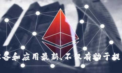 biao ti/biao titpWallet为什么最新版本更新不了/biao ti  
tpWallet, 更新, 问题/guanjianci  

在当今数字化时代，移动应用程序成为我们生活中不可或缺的一部分。加密货币钱包如tpWallet在方便用户管理数字资产方面发挥着重要作用。然而，用户在使用这些应用时，有时会遇到更新问题。本文将详细探讨tpWallet最新版本更新不了的原因、解决方法，以及相关问题的深入分析。

一、tpWallet概述
tpWallet是一款多功能的加密货币钱包，支持多种数字资产的存储与管理。其用户友好的界面和安全特点吸引了大量用户。随着技术的发展和市场需求的变化，tpWallet也会定期推出新版本，以提升用户的操作体验和安全性。

二、更新不了的常见原因
在尝试更新tpWallet时，用户可能会遇到多种问题，导致更新失败。以下是一些常见原因：
ul
listrong互联网连接问题：/strong更新需要良好的网络连接，如果网络不稳定或断网，更新将无法完成。/li
listrong存储空间不足：/strong应用程序更新通常需要一定的存储空间，如果设备存储空间不足，更新将被阻止。/li
listrong版本不兼容：/strong某些新版本可能要求更新操作系统或其他相关应用程序，若不符合要求，更新可能失败。/li
listrong应用程序缓存问题：/strong缓存问题往往会影响应用程序的正常功能，导致更新失败。/li
listrong第三方应用限制：/strong在某些情况下，设备可能限制了特定应用程序的更新。/li
/ul

三、解决方案
针对上述问题，以下是一些可能的解决方法：
ul
listrong检查网络连接：/strong确保设备连接到稳定的网络，必要时重启路由器或尝试切换网络。/li
listrong腾出存储空间：/strong检查设备的存储情况，删除不需要的应用、文件或其他数据以释放空间。/li
listrong检查系统版本：/strong确保设备的操作系统是最新的，必要时更新系统。/li
listrong清理应用缓存：/strong进入设备设置，找到tpWallet，清理应用缓存并尝试重新更新。/li
listrong卸载重装：/strong如果以上方法均无效，建议卸载tpWallet后重新下载安装最新版本。/li
/ul

四、可能相关问题分析

h41. 为什么tpWallet需要频繁更新？/h4
tpWallet及其他加密货币钱包需要定期更新以确保其安全性、兼容性和新功能的引入。以下是更详细的解释：
首先，网络安全是加密货币钱包极为关注的一个领域。随着技术的发展，攻击者的手段也在不断变化，频繁的安全更新能够确保钱包抵御新出现的威胁。
其次，用户需求的变化促使开发者不断改进产品。通过用户反馈和市场调查，tpWallet的开发团队可以识别增加用户体验的领域，因此需要引入新功能和界面。
最后，操作系统和设备的更新也影响应用程序的运行。随着操作系统的升级，应用程序也需及时进行适配和，以确保正常运行。这也是应用频繁更新的重要原因之一。

h42. 如何选择安全的加密货币钱包？/h4
选择安全的加密货币钱包是保护数字资产的重要一步。以下是一些选择安全钱包时需要考虑的因素：
ul
listrong知名度与口碑：/strong选择知名度高、用户评价好的钱包，可以减少安全隐患。/li
listrong多重认证：/strong钱包是否支持多重认证功能，多重认证可以有效防止未经授权的访问。/li
listrong私钥控制：/strong优秀的钱包允许用户控制自己的私钥，确保安全性。/li
listrong定期更新：/strong选择那些有鼓励更新，提供新功能和安全补丁的钱包。/li
listrong社区支持：/strong查看钱包是否有活跃的社区和专业客服支持。/li
/ul

h43. 更新tpWallet时最常见的错误信息有哪些？/h4
当用户更新tpWallet时，可能会遭遇不同的错误信息。以下是几种常见的错误信息及其含义：
ul
listrong更新失败：/strong这通常是由于网络连接问题或者存储空间不足引起的。/li
listrong版本不兼容：/strong可能是用户的设备系统过旧，无法支持最新的tpWallet版本。/li
listrong下载中断：/strong如果下载过程中网络不稳定，可能会导致下载中断，建议重新尝试更新。/li
listrong权限不足：/strong用户可能未给予应用所需的权限，如存储权限等，建议检查并启用。/li
/ul

h44. 如何避免tpWallet更新时出现的常见错误？/h4
为了减少更新错误的发生率，用户可以采取以下预防措施：
ul
listrong定期清理设备：/strong保持设备的存储空间充足，定期卸载不必要的应用程序。/li
listrong保持网络稳定：/strong在 Wi-Fi 网络下进行应用更新，避免使用移动数据。/li
listrong注意系统更新：/strong及时检查并更新设备操作系统，以满足应用更新的需求。/li
listrong定期备份数据：/strong更新前定期备份钱包数据，避免数据丢失的风险。/li
listrong使用官方渠道下载：/strong确保通过官方网站和正规应用商店下载钱包，避免使用第三方不明渠道。/li
/ul

h45. 更新后如何处理tpWallet中的故障？/h4
即使更新后，用户仍可能遇到故障，以下是一些处理方法：
ul
listrong重启应用：/strong有时重启应用程序可以解决一些小故障。/li
listrong检查网络设置：/strong确保网络连接正常，尝试不同的网络环境。/li
listrong恢复出厂设置：/strong如果故障严重，可以考虑恢复出厂设置，但这将删除所有数据，需谨慎操作。/li
listrong联系技术支持：/strong如果故障持续，可以联系tpWallet的客户支持寻求帮助。/li
listrong参与社区讨论：/strong在tpWallet社区或论坛寻求帮助和建议，与其他用户分享故障经历，获取解决方案。/li
/ul

总体而言，更新tpWallet出现问题的原因多种多样，但通过必要的步骤进行排查和解决，大部分情况下可以顺利完成更新。保持设备和应用最新，不仅有助于提升使用体验，同时也能最大限度地保护用户的数字资产安全。
