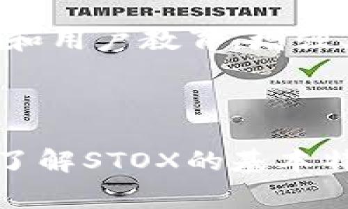 
探索STOX虚拟币：投资机会与市场潜力分析

关键词：
虚拟币, STOX, 投资

STOX虚拟币概述
STOX是一种新兴的虚拟货币，旨在利用区块链技术，为用户提供一个更为透明和去中心化的金融交易平台。STOX的目标在于为各类投资者、 traders 和金融机构提供一个安全可信赖的环境，特别是在如今这个充满不确定性和波动性的市场上。作为一种新兴的资产类别，STOX不仅是数字货币的代表之一，更是众多新投资机会的开端。在金融科技迅猛发展的今天，STOX将如何发展，如何影响整个虚拟币市场，都是值得深入探讨的话题。

STOX的市场潜力
随着全球经济的数字化转型，越来越多的投资者正在寻找新的投资途径和资产类别，以实现多元化和风险控制。STOX作为虚拟币市场中的一员，凭借其透明度和去中心化的特性，吸引了大量关注。早期的投资者发现，STOX不仅是一种传统意义上的货币，更承载了对未来金融科技创新的信心与期待。
STOX的市场潜力还表现在其背后的技术创新。基于区块链的交易平台，能在降低交易成本、提升交易速度的同时，确保数据的安全性和完整性。这种技术的进步使STOX在众多虚拟币中脱颖而出，成为投资者关注的焦点。

投资STOX的风险与机遇
任何投资都有风险，STOX也不例外。STOX的波动性较大，购买价格与市场需求之间存在着显著的关系。市场的短期波动会给投资者带来一定的风险，在这样的背景下，拥有强大的市场分析能力和预判能力显得尤为重要。但与此同时，STOX也为投资者提供了高收益的机会，尤其是在市场正处于增长期的时候，早期投资者很可能会获得可观的回报。
由于STOX交易的去中心化特性，投资者不再需要依赖传统金融机构，可以在更多元的市场中获得投资回报。这一特性在吸引年轻投资者与科技爱好者时，显得尤为重要。

STOX的社区与生态系统建设
STOX不仅是一个商业产品，还是一个由志同道合的用户和开发者构成的开放社区。STOX社区的建设非常重要，因为它影响了这一虚拟币的长期发展潜力。通过积极的社区互动和反馈，STOX能够根据市场需求及时调整其战略。同时，开放的生态系统也为开发者提供了良好的创新空间，以便完善其平台。
一个强大的社区能够吸引更多的用户和投资者，促进STOX的采用率和使用频率。此外，STOX还支持开发基于其技术的应用程序与金融产品，让开发者与用户共同参与STOX生态的成长。

STOX未来的市场趋势
随着全球对虚拟货币的接受度逐渐提高，STOX在未来很可能会迎来崭新的发展机遇。随着更多的国家和地区开始认识到虚拟货币的潜力，相关的法规和政策逐渐完善，这将为STOX等虚拟货币的发展提供了更为良好的环境。未来五年内，预计STOX的市场渗透率将显著提升，投资者将获得更多的投资机会。
此外，随着技术的不断进步，STOX还可能会融入更多的金融科技应用场景，如支付、借贷、保险等，为用户提供多样化的金融服务，进一步增强其市场地位和竞争力。

常见问题

1. STOX的买卖流程是什么？
购买和出售STOX相对简便，通常可以通过各大虚拟货币交易平台进行。首先，用户需要在交易平台注册账户，并在平台上完成身份验证。之后，用户可以通过法币或其他已有的虚拟币来购买STOX。在交易成功后，STOX会存放在用户的账户中，用户也可以通过同样的流程将其出售。
在进行交易时，用户应当关注市场行情、选择合适的买入和卖出时机。同时，交易手续费和平台政策也会对整体成本产生影响，因此了解交易平台的规则和费用将是成功交易的关键。

2. STOX与其他虚拟币相比有什么优势和劣势？
STOX相较于其他虚拟币，拥有更为透明的交易过程和去中心化的特征，增强了用户的信任度。此外，STOX专注于金融科技应用，力求为用户提供更多的应用场景。在金融安全性、流动性等方面，STOX也有其相应的技术优势。
然而，STOX也面临一些挑战，如市场竞争激烈、政策法规的不确定性，以及市场自身的高波动性等。投资者在选择STOX时，要全面评估其投资价值和市场风险，以减少潜在的损失。

3. 如何评估STOX的投资价值？
评估STOX的投资价值，首先需要了解其市场表现，包括历史价格走势、交易量、市场参与者的反馈等。其次，关注STOX所在生态系统的发展，评估其未来的应用场景和用户采用率。技术层面的革新、社区的活跃程度等都可能影响其长期价值。最后，关注政策环境和竞争对手的动态，及时调整投资策略，保持灵活性，以应对市场变化。

4. STOX未来的发展方向是什么？
未来，STOX可能会通过不断的发展创新，在国际市场中扩展其应用，特别是在金融科技领域。随着法规环境的改善和技术的进步，STOX可能会与更多传统金融机构合作，开发多样化金融产品。此外，推动社区建设和用户教育，增强其用户基础也是未来的重要方向。
此外，STOX还可能拓展其跨链协议，增强与其他区块链系统的互操作性，以实现更广泛的应用，这也将促进STOX的增长。

5. 投资STOX是否适合新手？
对于新手投资者来说，投资STOX可能面临着一定的挑战和学习曲线。理解虚拟币的市场动态、学习交易策略、把握市场情绪都是新手必须面对的。因此，在决定投资之前，建议新手投资者先进行充分的市场调研，了解STOX的基本特性和市场前景，再根据自身的风险承受能力做出决策。
同时，参与一些免费课程、加入社区讨论、与其他投资者交流经验都能大大提高投资的成功率。总之，虽然STOX具有一定的投资潜力，但新手投资者在进入这一领域时仍需谨慎。