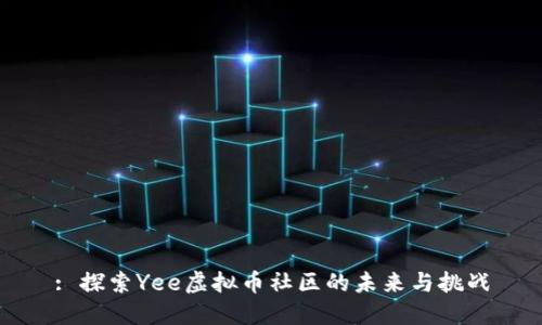 : 探索Yee虚拟币社区的未来与挑战
