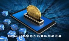 tpWallet观察钱包的转账功能
