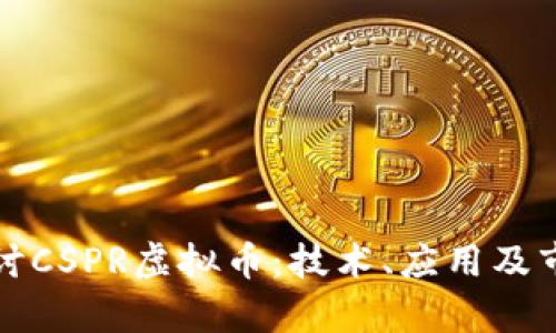 深入探讨CSPR虚拟币：技术、应用及市场前景