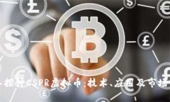 深入探讨CSPR虚拟币：技术
