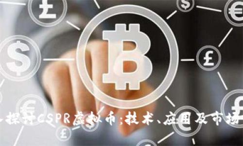深入探讨CSPR虚拟币：技术、应用及市场前景