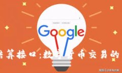 虚拟币结算接口：数字货