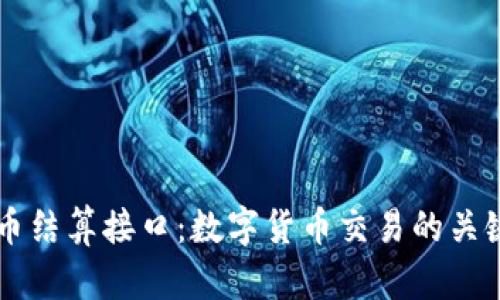 虚拟币结算接口：数字货币交易的关键技术