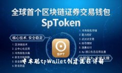  中本聪tpWallet创建流程详