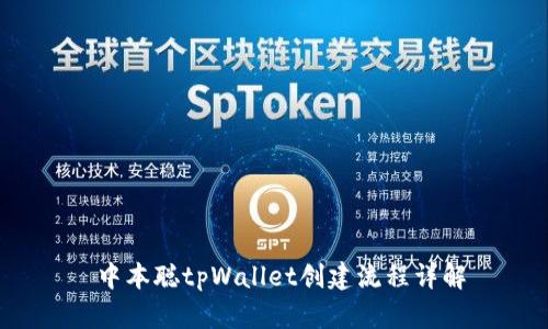  中本聪tpWallet创建流程详解