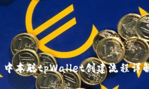  中本聪tpWallet创建流程详解