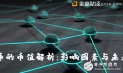 虚拟币的币值解析：影响