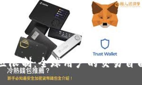 tpWallet的交易地区限制：全球用户的交易自由与风险管理的平衡