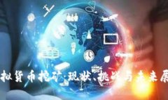 虚拟货币挖矿：现状、挑