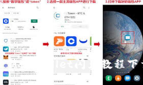 最新tpWallet闪兑教程下载