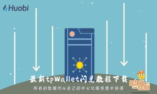 最新tpWallet闪兑教程下载