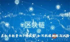 虚拟币投资的3倍收益：如
