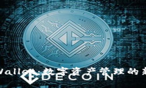 : tpWallet：数字资产管理的新时代