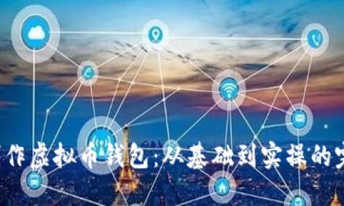  如何制作虚拟币钱包：从基础到实操的完全指南