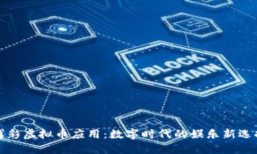 博彩虚拟币应用：数字时代的娱乐新选择