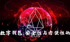助记词与数字钱包：安全