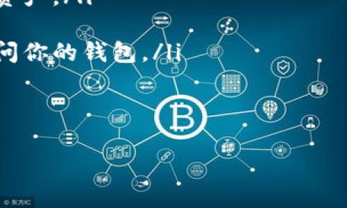 baioti如何将Sushi放入TP Wallet：完整指南/baioti
TP Wallet, Sushi, 加密货币/guanjianci

随着区块链技术和加密货币的普及，越来越多的人开始参与到去中心化金融（DeFi）中。Sushi作为一种去中心化交易平台，其代币（SUSHI）在过去几年里获得了广泛的关注。如果你是加密货币的投资者，可能会想知道如何将Sushi代币存放在TP Wallet中。

TP Wallet（Trust Port Wallet）是一个支持多种加密货币存储和交易的钱包应用。该钱包以其用户友好和安全性而闻名。如果你已经拥有Sushi代币，并希望通过TP Wallet进行管理，下面将为你提供一个详细的步骤指南。

一、准备工作

在开始之前，你需要确认以下几点：
ul
    li确保你已经在你的移动设备或电脑上下载并安装了TP Wallet应用。/li
    li确保你的Sushi代币已经存储在一个可以访问的地址。通常情况下，这可能是你在某个交易所（如Binance或Coinbase）中的账户，或者是其他数字钱包中的地址。/li
    li确保你有一定的以太坊（ETH）余额，以便支付区块链网络的交易费用，因为Sushi交易通常是在以太坊网络上进行的。/li
/ul
一旦确认以上几点，你就可以开始将Sushi存入TP Wallet中。

二、获取Sushi Token

首先，你需要确保你在一个可以获取Sushi的地方，比如加密货币交易所。如果你还没有购买Sushi代币，可以通过以下步骤进行操作：
ol
    li在你选择的交易所（如Binance）上注册并通过身份验证。/li
    li充值法币或其他加密货币到你的交易所账户中。/li
    li搜索Sushi代币，并将其购买到你的账户中。/li
/ol
购买完成后，你可以选择将其转移到TP Wallet。

三、从交易所转移Sushi

要将Sushi从交易所转移到TP Wallet，你需要进行以下步骤：
ol
    li打开TP Wallet，创建一个新的钱包，或者登录到已有的钱包中。/li
    li在TP Wallet的主界面中找到“接收”或“Receive”功能。选择它以获取你的Sushi代币的钱包地址。/li
    li复制这个地址。/li
    li回到你的加密货币交易所，找到你的Sushi代币的余额页，选择“提款”或“Withdraw”选项。/li
    li在提款页面中，粘贴你在TP Wallet中复制的地址，并输入你想转移的Sushi代币数量。/li
    li确认交易细节，确保地址准确无误，然后提交提款请求。/li
/ol
提现请求将在处理后通过区块链网络完成，注意查看隐藏费用和确认时间。

四、确认转移

一旦你完成了从交易所转移Sushi到TP Wallet的操作，可以在TP Wallet中查看该代币是否成功到达。通常它会在数分钟内确认，但网络繁忙时可能需要更长时间。你可以在TP Wallet中查看账户的交易历史，以确认是否成功接收了Sushi。

五、管理与使用Sushi

如今，拥有Sushi代币不仅仅可以作为投资或资产存储，还能在去中心化金融应用中使用。以下是你可以在TP Wallet中对Sushi进行的一些管理操作：
ul
    listrong交易：/strong你可以通过TP Wallet直接与去中心化交换（如SushiSwap）进行交易，使用Sushi代币进行流动性提供等操作。/li
    listrong质押：/strong许多DeFi平台允许用户质押Sushi代币以赚取年化收益率（APY），即你可以通过持有代币获取额外收益。/li
    listrong交换：/strong在TP Wallet内，用户可以快速访问其他代币，方便进行交换。/li
/ul

相关问题1: Sushi与其他DeFi代币有何不同？

Sushi代币是在Ethereum网络上运行的一种去中心化交易所（DEX）代币，其主要功能是作为该平台的治理代币和流动性挖掘的奖励。与其他DeFi代币相比，Sushi具有以下几个特点：
ul
    listrong社区驱动：/strongSushi的一个显著特点是其社区参与治理。代币持有者可以投票决定平台的未来和其生态系统的发展。/li
    listrong多样化服务：/strongSushi提不仅支持交换和流动性挖掘，还开展了一些创新服务，如SushiBar，使得用户可以得到更多收益。/li
    listrong避免中心化问题：/strongSushi平台是为了克服Uniswap的中心化问题而创建的，强调去中心化与用户参与度。/li
/ul
总的来说，Sushi作为第一个严格以社区为中心的DEX，是去中心化金融中不可多得的代币，吸引了大量的忠实用户，成为一种不错的投资选择。

相关问题2: TP Wallet的安全性如何？

TP Wallet在业界以其高标准的安全性和用户隐私保护而著称。它通过采用多种安全机制来确保用户的资产安全：
ul
    listrong私钥控制：/strong用户的私钥在设备端生成，并由用户控制，从而降低由于中心化管理导致的资产丢失风险。/li
    listrong交易确认：/strong所有交易在发起时都需要用户确认，因此用户有权拒绝任何未经授权的交易。/li
    listrong双重认证：/strongTP Wallet支持双重认证，用户可以增强账户的安全性。/li
/ul
考虑到以上种种，TP Wallet为用户提供了一个相对安全的存储和交易环境，但用户仍需保持警惕，定期备份和更新密码，以降低潜在风险。

相关问题3: 如何选择合适的交易所进行Sushi交易？

选择合适的交易所来进行Sushi交易其实是一个重要的步骤，这将直接影响到你的交易体验和资产安全。以下是一些选取交易所时应考虑的因素：
ul
    listrong声誉与安全性：/strong首先，你需要调查交易所的声誉和历史，查看是否有过重大安全事件，比如被黑客攻击的记录。/li
    listrong交易费用：/strong不同交易所的交易费用差异很大，选择低费用的交易所能有效提升你的收益。/li
    listrong交易量：/strong选择流动性较好的交易所可以确保你的每一次交易都能快速完成，而不会造成重大滑点。/li
    listrong支持的资产：/strong确保你选择的交易所支持Sushi代币以及其他你可能会交易的代币。/li
/ul
通过仔细的调研与选择，你可以找到一个适合自己的交易平台，来增强你的加密货币交易体验。

相关问题4: Sushi代币的未来展望如何？

Sushi代币的未来展望与整体DeFi生态系统的发展紧密相连。在市场逐步成熟和去中心化金融服务不断增多的背景下，Sushi代币可能会发生以下变化：
ul
    listrong使用案例增加：/strongSushi的使用场景越来越多样化，这将增加其实际需求，提高其整体市场地位。/li
    listrong技术迭代：/strong随着技术不断升级，Sushi团队可能会推出更多创新服务，这将激励更多用户参与平台。/li
    listrong竞争加剧：/strong虽然Sushi已成功吸引大量用户，但它仍面临来自其他DeFi平台的竞争，因此需要不断努力来保持其市场份额。/li
/ul
如果Sushi能够适应市场变化并提供增值服务，那么它的长远发展还是值得期待的。

相关问题5: 如何在TP Wallet中安全地存储我的Sushi代币？

安全存储加密货币是所有投资者的重要问题，以下是一些方法可以帮助你在TP Wallet中安全地存储你的Sushi代币：
ul
    listrong定期备份：/strong确保你定期备份你的钱包，特别是私钥和助记词，这可以在设备损坏时恢复你的资产。/li
    listrong更新软件：/strong保持TP Wallet和相关设备的最新版本，以避免安全漏洞的影响。/li
    listrong启用双重认证：/strong如前所述，启用双重认证会显著增加账户安全性，确保未经授权的人无法访问你的钱包。/li
/ul
通过这些简单措施，你可以大幅增加你的Sushi代币在TP Wallet中的安全性。提前准备，才能更安心地进行投资。

最后，如今加密货币市场瞬息万变，建议持续关注相关信息和市场动向，以帮助你作出更明智的投资决策。
