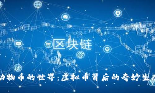 动物币的世界：虚拟币背后的奇妙生态
