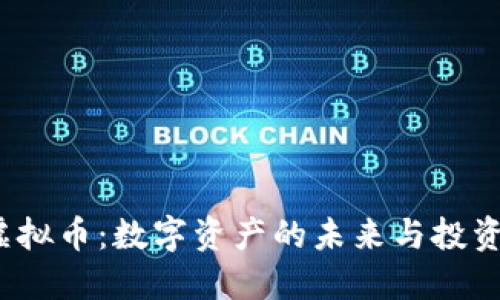 YTK虚拟币：数字资产的未来与投资机遇