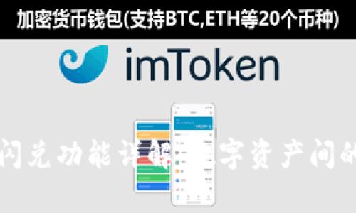 tpWallet闪兑功能详解：数字资产间的快速转换