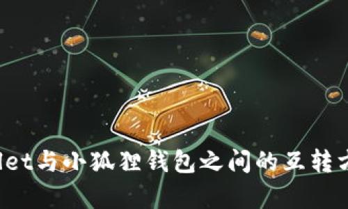 tpWallet与小狐狸钱包之间的互转方式详解