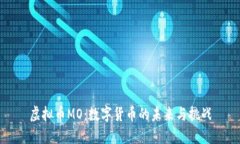虚拟币MO：数字货币的未来