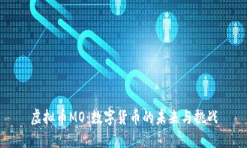 虚拟币MO：数字货币的未来与挑战