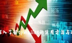 : 深入了解tpWallet的使用方