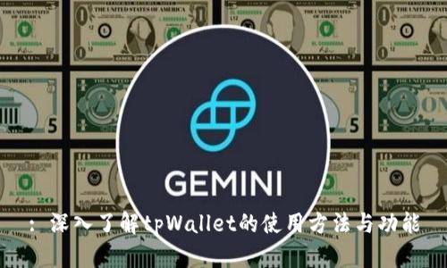 : 深入了解tpWallet的使用方法与功能