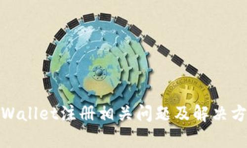 tpWallet注册相关问题及解决方案