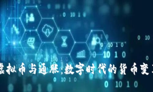 虚拟币与通胀：数字时代的货币变革
