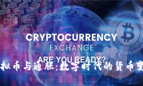 虚拟币与通胀：数字时代的货币变革