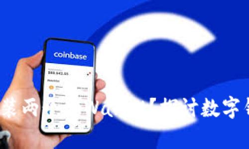  一台手机能否安装两个tpWallet？探讨数字钱包共存的可行性