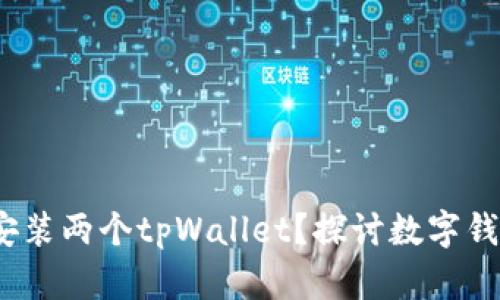  一台手机能否安装两个tpWallet？探讨数字钱包共存的可行性
