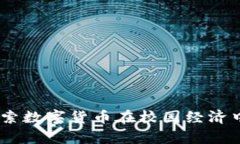 学生虚拟币：探索数字货